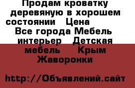 Продам кроватку деревяную в хорошем состоянии › Цена ­ 3 000 - Все города Мебель, интерьер » Детская мебель   . Крым,Жаворонки